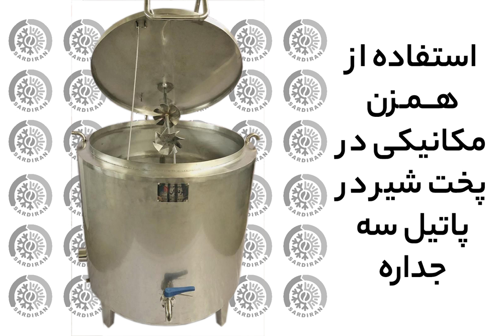 استفاده از همزن مکانیکی در پخت شیر در پاتیل سه جداره