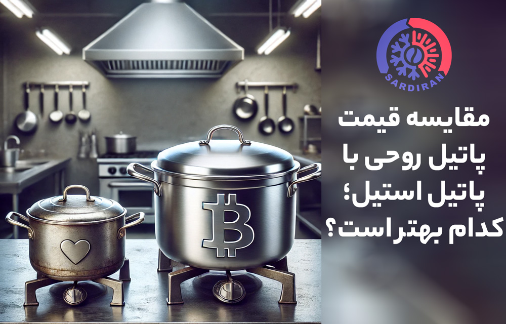 مقایسه قیمت پاتیل روحی با پاتیل استیل؛ کدام بهتر است؟